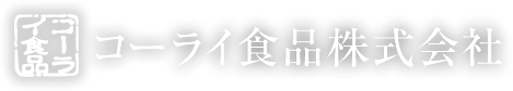 大阪鶴橋コリアタウン発祥の味 キムチ製造一筋のコーライ食品株式会社